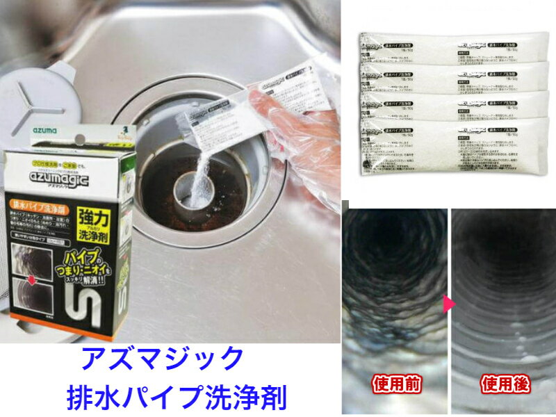 アズマ工業　CH850　アズマジック排水パイプ洗浄剤　【送料無料】【パイプの詰まり　悪臭　臭い　対策　クリーナー　業務用洗剤を一般家庭用に改良　飲食店　頑固な汚れ　洗面所　お風呂　ユニッシュ　くさい　除去　取り除く　解決　簡単　安心　安全　日本製　簡単　詰まりのサムネイル