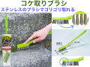 【メール便対応】アズマ工業 BA725コケ取りブラシ ステンレス【送料無料】【壁 ブロック 駐車場 玄関 苔 こけ 取り除く 除草剤 強力 落ちる 取れる 安心...