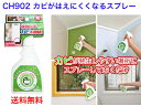 アズマ工業 CH902カビが生えにくくなるスプレー250ml【送料無料】【カビ予防 防止 抑止 抑制 赤 黒かび 天然由来成分 安全 安心 子供 ペット カビ取...