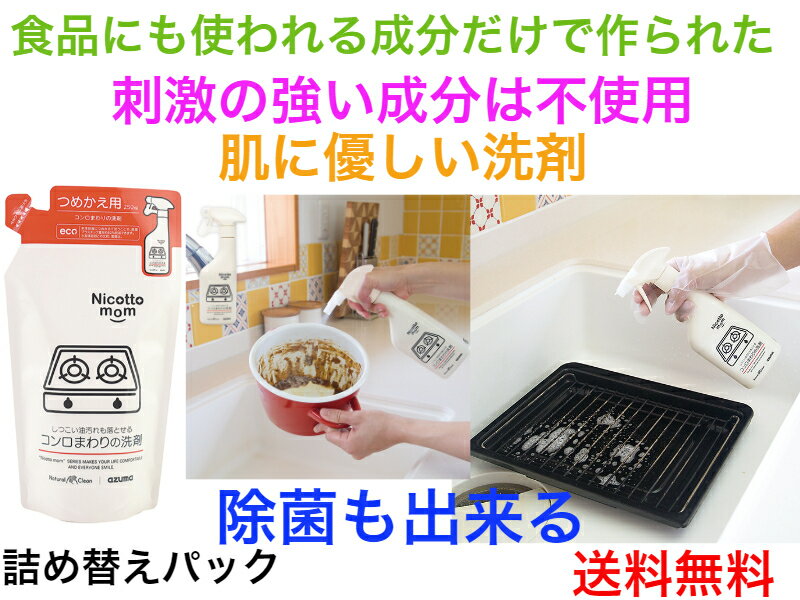 ニコットマム コンロまわりの洗剤 NM894詰め替え250㎖【送料無料】【手に優しい 肌に 弱アルカリ性 強い洗浄力 日本製 手荒れ 手湿疹 肌荒...