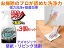 【お掃除のプロが認めた洗浄力+抗菌力】CH896 アズマジック 壁紙・リビング洗剤 3個セット【皮脂脂 ダイニング 頑固な汚れ よく落ちる洗剤 エス 飲食店 強...