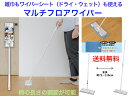 FL268 マルチフロアワイパー F【送料無料】【柄の長さの調節可能 雑巾 ぞうきん 伸縮柄 ワイパーシート ドライ ウェット マイクロファイバー 床掃除 清掃...