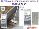 SQB01ベランダ床ブラシスポンジスペア【送料無料】 【AZ299ベランダ床ブラシスポンジF可動用スペア 玄関 外壁 掃除 清掃 エントランス 入口 出口 駐車...