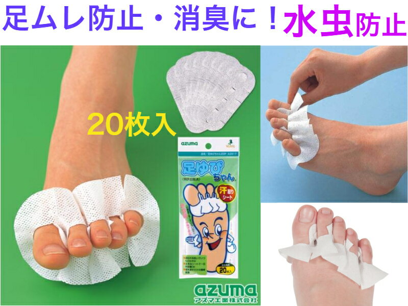 足むれ防止・消臭に足ゆびちゃん 20P AZ817【送料無料】【足ムレ 足蒸れ 水虫 におい くさい臭い 対策 防ぐ 足の指の間の汗を吸収 吸い取る メッシュシート 不織布 日本製 ブーツ 悩み解消 解決 補助具 治療 効果的 消毒 ふやけ 多汗症 防ぐ 悩み