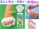 足むれ防止・消臭に足ゆびちゃん 20P AZ817【送料無料】【足ムレ 足蒸れ 水虫 におい くさい臭い 対策 防ぐ 足の指の間の汗を吸収 吸い取る メッシュシ...