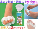 足むれ防止・消臭に足ゆびちゃん 20P AZ817 3個セット【送料無料】【足ムレ 足蒸れ 水虫 におい くさい臭い 対策 防ぐ 足の指の間の汗を吸収 吸い取る メッシュシート 不織布 日本製 ブーツ 悩み解消 解決 補助具 治療 効果的 消毒 ふやけ 多汗症