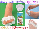 足むれ防止・消臭に足ゆびちゃん 20P AZ817 10個セット【送料無料】【足ムレ 足蒸れ 水虫 におい くさい臭い 対策 防ぐ 足の指の間の汗を吸収 吸い取る メッシュシート 不織布 日本製 ブーツ 悩み解消 解決 補助具 治療 効果的 消毒 ふやけ 多汗症