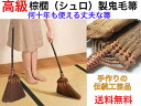 匠114吾妻棕櫚(しゅろ)箒鬼毛短柄【送料無料】【シュロ製 座敷ほうき 箒 ホーキ 最高級 職人が手作り ボリューム感 しっかり掃ける 長く使える ずっと 畳の フローリング 板の間 掃き掃除 伝統工芸品 敷居 階段 ハウスダスト 黄砂 花粉 火山灰 清掃