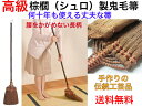 匠113吾妻棕櫚(しゅろ)箒鬼毛 長柄【送料無料】【シュロ製 座敷ほうき 箒 ホーキ 最高級 職人が手作り ボリューム感 しっかり掃ける 長く使える ずっと 畳...