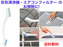 BA665空気清浄機・エアコンブラシ【即日発送】【送料無料】【フィルターの清掃 エアコン内部の掃除 キレイな空気 刷毛 気管支炎 アレルギー ハウスダスト除去 ...