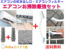 【エアコンの吹き出し口やフィルターをキレイに清掃】エアコン清掃最強セット【送料無料】【エアコン全体 掃除 清掃 ルーター カビ予防 アレルギー 対策 気管支炎 ...