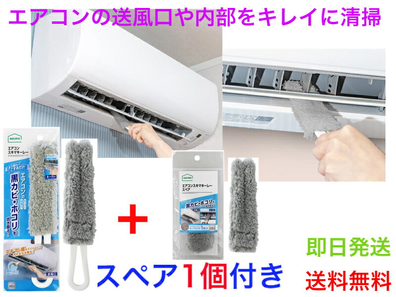 【エアコンの吹き出し口やフィルターをキレイに清掃】エアコン清掃最強セット【送料無料】【エアコン全体　掃除　清掃　ルーター　カビ予防　アレルギー　対策　気管支炎　喘息　予防　ハウスダスト　ホコリ　キレイな空気　お部屋全体　大掃除　簡単エアコンクリーナー】 2