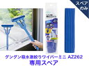 グングン吸水激絞りミニスペア1P SQA11【送料無料】【グングン吸水激絞りワイパー・ミニ AZ262のスペア 窓掃除 床掃除 絞れる 結露 水切り 災害 水害...