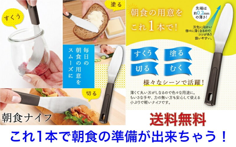 【すくう・塗る・切る・むく これ1本で朝食の準備が出来る】朝食ナイフ【送料無料】【パン切ナイフ　包丁　スパチュラ　バターナイフ　果物ナイフ　バター　マーガリン　ジャム　スプーン　クリーナー　ギザ刃　モーニング　フルーツ】のサムネイル