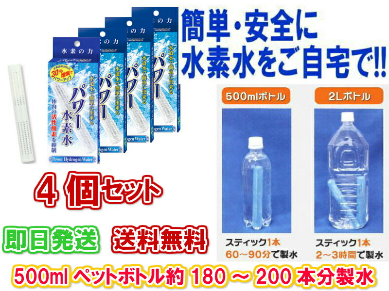 楽天生活雑貨の伊賀MANJI堂【ご家庭で簡単に水素水が作れます】パワー水素水 （1本入り） 4個セット【送料無料】【ペットボトル用浄水器　美味しい水　塩素の臭いを取り除く　身体にいい水　還元イオン水　血液　繰り返し使える　サラサラ　体内の活性酸素　マグネシウム　抑制　効果　改善　解消　解決