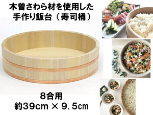【国有木曽さわら材を使用した手作り高級飯台】寿司飯台（寿司桶）8合用　39cm