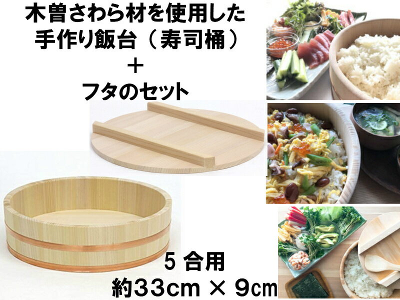 【国有木曽さわら材を使用した手作り高級飯台】寿司飯台（寿司桶）5合用　33cm　【本体＋フタのセット】