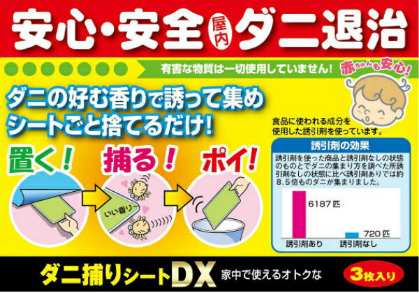 【有害な物質は使っていない】ダニ捕りシートDX　3枚入り×10パック　30枚セット【...