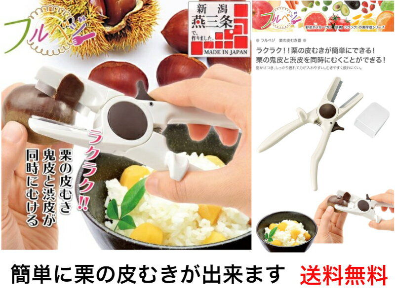 【簡単に鬼皮も渋皮も同時にむけます】フルベジ 栗の皮むき器 FRK-01【送料無料】