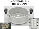 ゆうげ紀行 セイロ22cm(セイロのみ)【送料無料】【軽い 丈夫 エモい 蒸し料理 蒸かす 蒸かし スチーマー 蒸す インスタグラム 映え コンパクトに収納】