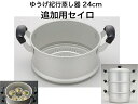 ゆうげ紀行 セイロ24cm(セイロのみ)