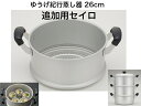 ゆうげ紀行 セイロ26cm(セイロのみ)