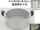 ゆうげ紀行 セイロ28cm(セイロのみ)【送料無料】【軽い 丈夫 エモい 蒸し料理 蒸かす 蒸かし スチーマー 蒸す インスタグラム 映え コンパクトに収納】