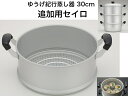 ゆうげ紀行 セイロ30cm(セイロのみ)