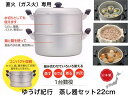 【使わない時はコンパクトに収納】ゆうげ紀行 蒸し器セット22cm【直火専用】【送料無料】【軽い 丈夫 エモい 蒸し料理 蒸かす 蒸かし スチーマー 蒸す インスタグラム 映え コンパクトに収納】