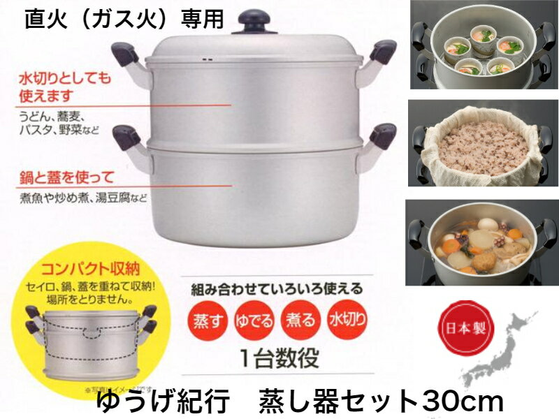 【使わない時はコンパクトに収納】ゆうげ紀行 蒸し器セット30cm【直火専用】【送料無料】【軽い 丈夫 エモい 蒸し料理 蒸かす 蒸かし スチーマー 蒸す インスタグラム 映え コンパクトに収納】