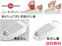 【薬味おろし、鬼おろしが作れる】ヨシカワ ニューキッチンベーシック鬼おろしもできる 両面おろし器 SJ3303 【送料無料】すべり止め付き 使いやすい サンマ 焼き魚 健康 ダイエット ゴム足付きで滑らない 安定した 受け皿付き 水切り 日本製 売れている
