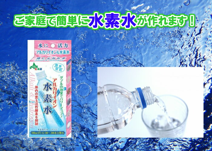 【ご家庭で簡単に水素水が作れます】アルカリイオン水素水（水素発生カートリッジ）【送料無料】【ペットボトル用浄水器　美味しい水　塩素の臭いを取り除く　身体にいい水　還元イオン水　血液　繰り返し使える　サラサラ　体内の活性酸素　マグネシウム　抑制】