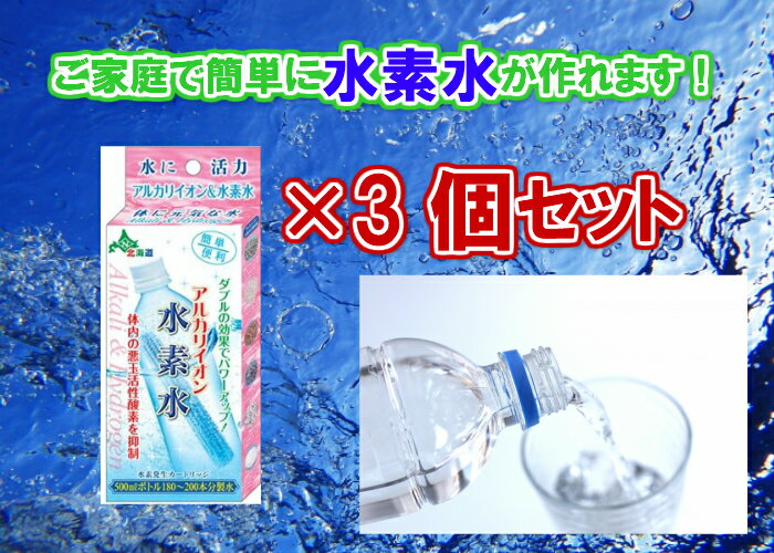 【ご家庭で簡単に水素水が作れます】アルカリイオン水素水　3個セット（水素発生カートリッジ）【送料無料】【ペットボトル用浄水器　美味しい水　塩素の臭いを取り除く　身体にいい水　還元イオン水　血液　繰り返し使える　サラサラ　体内の活性酸素　マグネシウム　抑制】