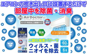 エアコンに取り付ける空間除菌　日本製Air DoctorSR（エアドクターSR）エアコン用本体　K-2558【送料無料】【在庫あり】【換気のいらないお部屋の除菌　予防　カビ　防ぐ　消臭　ウイルス　亜塩素酸ナトリウム　次亜塩素　無臭　風邪　抗原検査キット　即日発送　在庫あり】