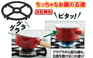 【小さなお鍋やフライパンがグラつかない】ちっちゃなお鍋の五徳 sv-6612 【送料無料】