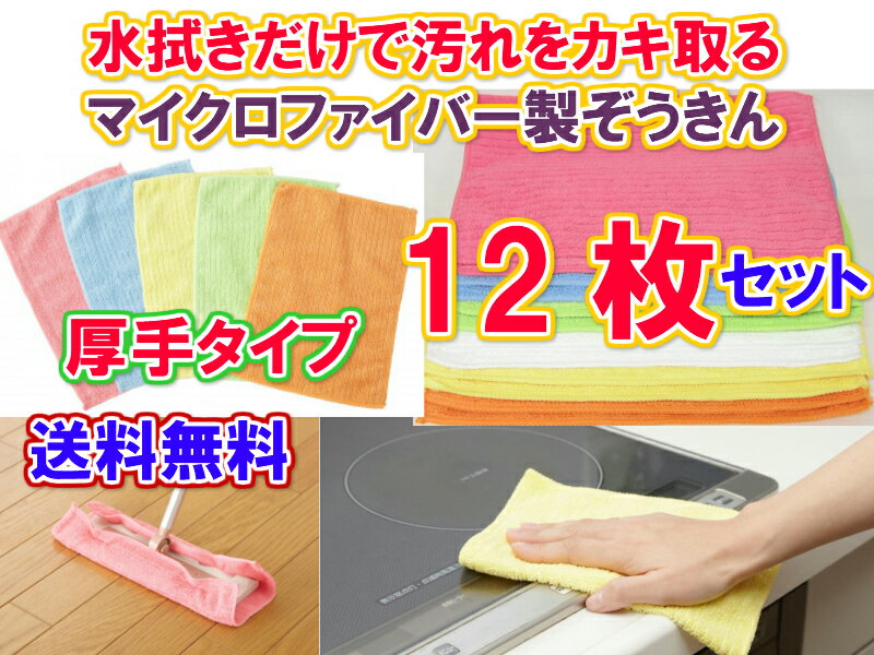 【水拭きだけで汚れをカキ取る】マイクロファイバー雑巾コスピカ10＋2枚【お買い得　増量　洗剤無しでも汚れが良く落ちる　布巾　ふきん　フキン　雑巾　ぞうきん　洗剤いらず　洗剤不要　カラフル　色分け　使い分け　極細繊維　ダスター　お買い得　12枚入　厚手　落ちる