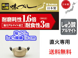 北陸アルミ　味づくし純しゅう酸鍋16cm　直火専用【送料無料】【軽い　丈夫　頑丈　大型　芋煮会　キャンプ　バーベキュー　集会　町内会　豚汁　カレー　煮物　料理　肉じゃが　ジャガイモ　里芋　シチュー　荒汁　味噌汁　大量　大容量　金色　お鍋】