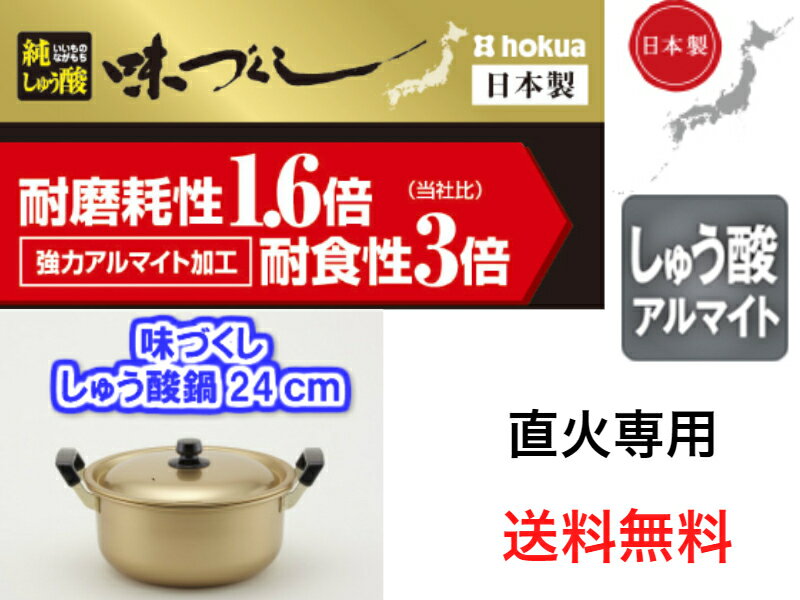 北陸アルミ　味づくし純しゅう酸鍋24cm【送料無料】【軽い　丈夫　頑丈　大型　芋煮会　キャンプ　バーベキュー　集会　町内会　豚汁　..