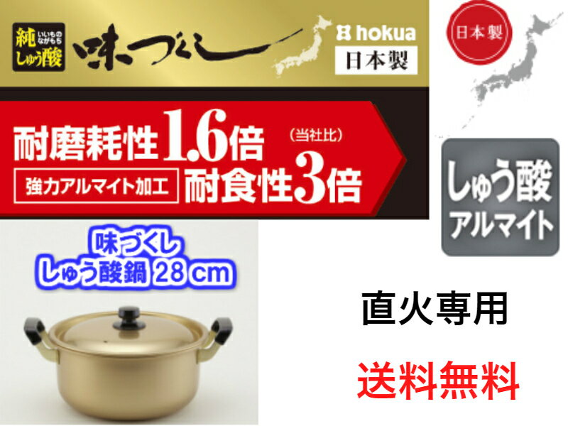 北陸アルミ　味づくし純しゅう酸鍋28cm【送料無料】【軽い　丈夫　頑丈　大型　芋煮会　キャンプ　バーベキュー　集会　町内会　豚汁　カレー　煮物　料理　肉じゃが　ジャガイモ　里芋　シチュー　荒汁　味噌汁　大量　大容量　金色　お鍋】