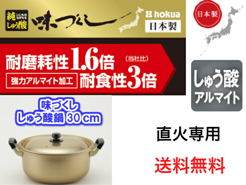 北陸アルミ　味づくし純しゅう酸鍋30cm【送料無料】【軽い　丈夫　頑丈　大型　芋煮会　キャンプ　バーベキュー　集会　町内会　豚汁　カレー　煮物　料理　肉じゃが　ジャガイモ　里芋　シチュー　荒汁　味噌汁　大量　大容量　金色　お鍋】