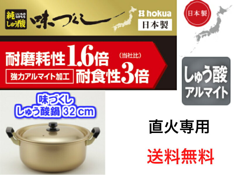 北陸アルミ　味づくし純しゅう酸鍋32cm【送料無料】【軽い　丈夫　頑丈　大型　芋煮会　キャンプ　バーベキュー　集会　町内会　豚汁　カレー　煮物　料理　肉じゃが　ジャガイモ　里芋　シチュー　荒汁　味噌汁　大量　大容量　金色　お鍋】