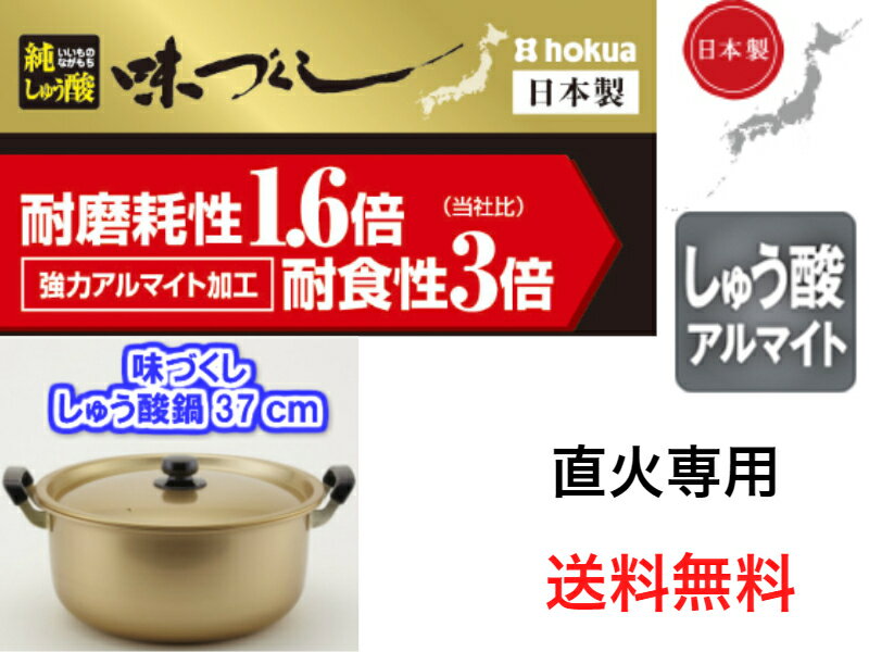 北陸アルミ　味づくし純しゅう酸鍋37cm【送料無料】【軽い　丈夫　頑丈　大型　芋煮会　キャンプ　バーベキュー　集会　町内会　豚汁　..