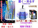 【いつでもどこでも繰り返し使えるUSB充電式殺虫器】電気のコバエとり【送料無料】【無臭 無毒 静音 省エネ 無煙 簡単 蚊 蛾 撃退 殺虫灯 紫外線 ライト 照明 殺虫 こばえ 小蠅 ハエ 虫 嫌な虫 害虫 安心安全 簡単 飲食店 発生 防虫 食品 衛生的