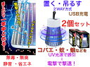 【いつでもどこでも繰り返し使えるUSB充電式殺虫器】電気のコバエとり 2個セット【無臭 無毒 静音 省エネ 無煙 簡単 蚊 蛾 撃退 殺虫灯 紫外線 ライト 照...