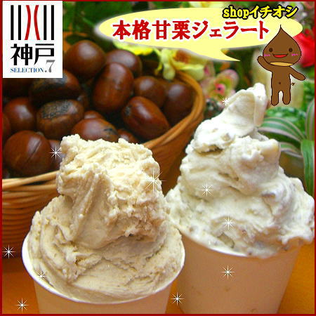 【あす楽】【送料無料】アイスクリーム スイーツ 創業92年 万寿庵＼店長おすすめ☆甘栗ジェラート多め／読売テレビ『かんさい情報ネットten』で放送つぶ こしの甘栗ジェラに定番人気の味入 ジェラート10個