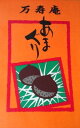 甘栗 あまぐり・ジェラート 万寿庵で買える「小分けに便利！万寿庵オリジナル甘栗袋 小」の画像です。価格は30円になります。