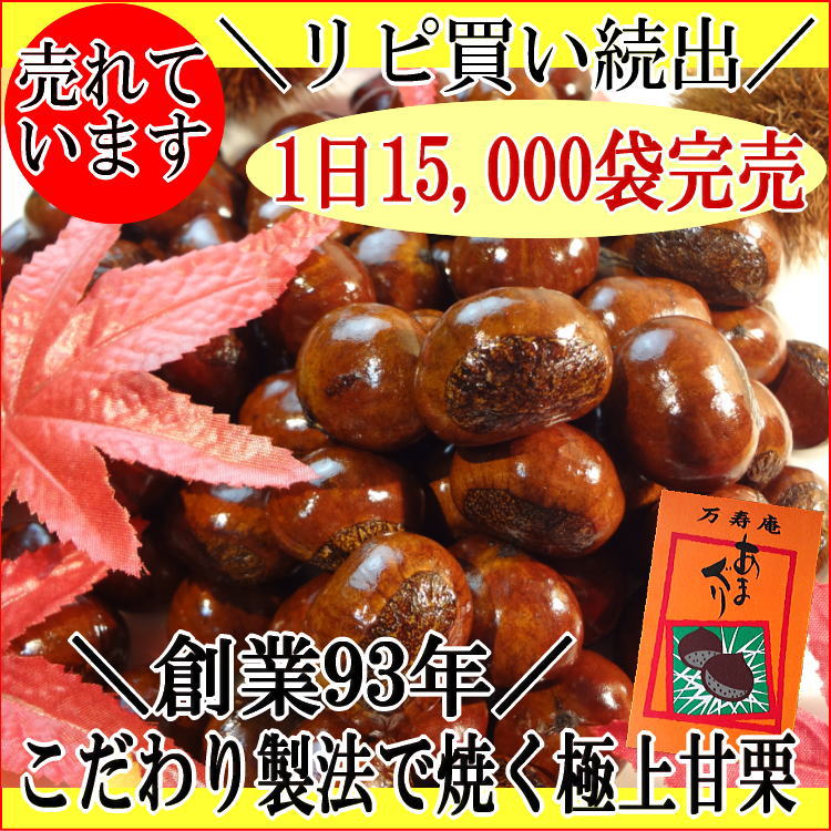 送料無料 甘栗 栗 スイーツ あまぐり くり バレンタイン チョコ以外 人気 お取り寄せ ギフト プレゼント 老舗 菓子 御祝 熨斗 のし 創業93年万寿庵 天津甘栗 焼き栗 340g 3袋（1.02kg) くりわり君 くりわり格安通販　バレンタイン　人気　ランキング