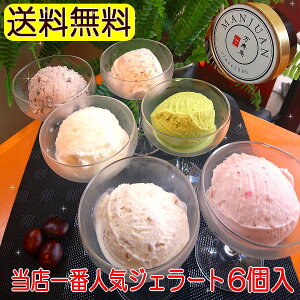 あす楽 送料無料 バレンタイン チョコ以外 アイスクリーム アイス 詰合せ ジェラード スイーツ ギフト 甘栗 栗 熨斗 のし お取り寄せ デザート 人気 テレビ ご褒美 ランキング1位 あまぐり ミルク いちご 抹茶 ジェラート 6個 セット
