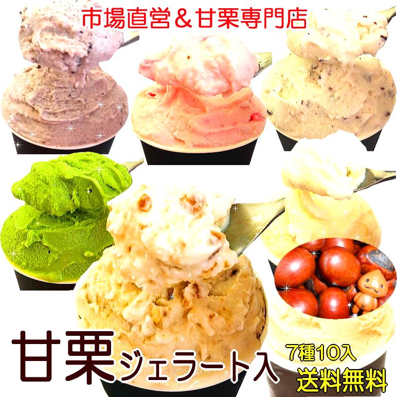 【あす楽】【送料無料】アイスクリーム スイーツ 創業92年 万寿庵＼店長おすすめ☆甘栗ジェラート多め／読売テレビ『かんさい情報ネットten』で放送つぶ こしの甘栗ジェラに定番人気の味入 ジェラート10個