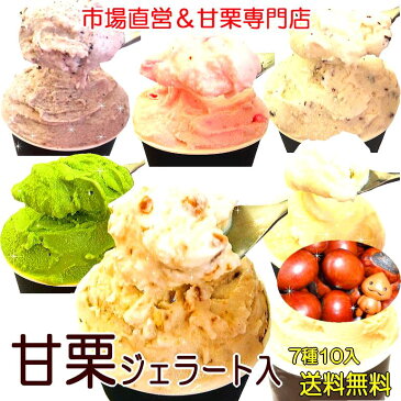 【あす楽】【送料無料】アイスクリーム スイーツ 創業92年 万寿庵＼店長おすすめ☆甘栗ジェラート多め／読売テレビ『かんさい情報ネットten』で放送つぶ こしの甘栗ジェラに定番人気の味入 ジェラート10個